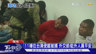 暗殺海地總統後到處躲藏 11嫌闖台灣使館被捕｜十點不一樣20210709