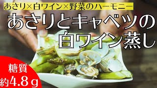 【糖質4.8ｇ】あさりのエキスと白ワイン、野菜の旨味のハーモニーが美味しい『あさりとキャベツの白ワイン蒸し』を作ってみた！