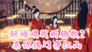 💗《新婚喂我断肠散?杀你满门夺江山》1~42集💗新婚夜婚房却有2个新娘，新郎冷着脸看着1个新娘 #穿越 #种田 #萌宝 #古代言情 #千水寒追书吖