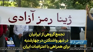 تجمع گروهی از ایرانیان در شهر واشنگتن در چهارشنبه برای همراهی با اعتراضات ایران