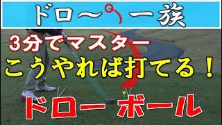 ドライバードローボールの打ち方レッスン１、最も簡単なドローボールとは、打つ方法