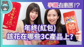 宇獺有事嗎!? EP39 - 年終就該這樣花！大家最想買的3C產品竟然是它？