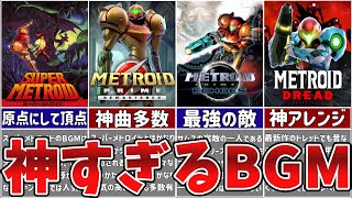 【歴代メトロイド】メトロイドシリーズの神曲すぎるBGM７選【ゆっくり解説】