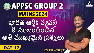 APPSC Group 2 Mains Economy Classes in Telugu | Indian Economy Important MCQs for Group 2 Mains #12