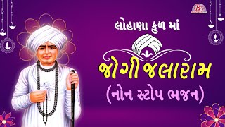 લોહાણા કુળમાં જોગી જલારામ  ભજન  [ નોન સ્ટોપ ]