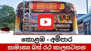 Colombo - Ampara 98/99 Normal Bus Time Table|කොළඹ සහ අම්පාර 98/99 සම්පූර්ණ බස් කාලසටහන