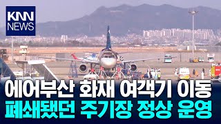 '에어부산 화재' 여객기 이동..주기장 정상화 / KNN