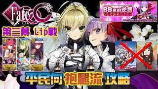 【FGO / CCC B服】超平民攻略｜第三幕-再一次胡桃夾子（3／3）Passion Lip｜『深海電腦樂土 SE.RA.PH』Fate/EXTRA CCC