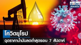 โควิดยุโรปฉุดราคาน้ำมันลดต่ำสุดรอบ 7 สัปดาห์ | ย่อโลกเศรษฐกิจ 22พ.ย.64