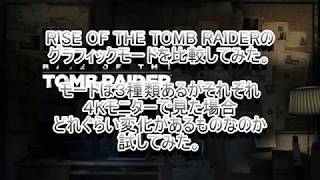 PS4pro RISE OF THE TOMB RAIDER 画質モード比較　4K