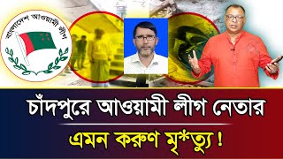 চাঁদপুরে আওয়ামী লীগ নেতার এমন করুণ মৃ*ত্যু! I Mostofa Feroz I Voice Bangla