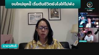 จบใหม่ปี 2021 เอาชีวิตรอดยังไงดี ? | aomMONEY Clinic