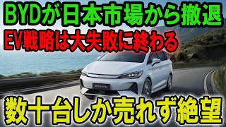 EV市場で惨敗！BYDが日本から撤退、その原因と今後の影響【その他１本】