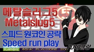 [메탈슬러그 5] 원코인 노데스 초스피드 공략!! - Jegalyang ★ PD제갈량 / Metalslug 5 speed run play no death!!