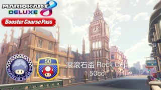 【瑪利歐賽車8 豪華版】滾滾石盃 50cc (新增賽道通行證 - 第三彈)︱Mario Kart 8 Deluxe Rock Cup 50cc (BCP - Wave 3)