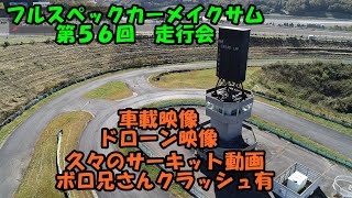 第５６回　フルスペックカーメイクサム　走行会　久々のサーキット動画　ボロ兄さんは刺さりました　オートポリス　Drift　Дрейф　グリップ　ドリフト　サーキット　チューニングカー　カスタム