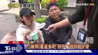 獅子座O型不錄用! 律師事務所徵才涉歧視｜TVBS新聞