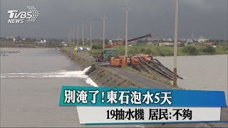 別淹了！東石泡水5天19抽水機 居民：不夠