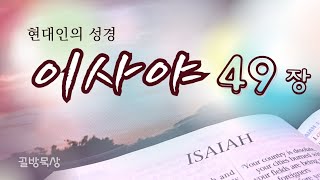 [골방묵상] 이사야 49장 | #현대인의_성경 #쉬운 #성경 #이사야 #Isaiah   #hannahcloset