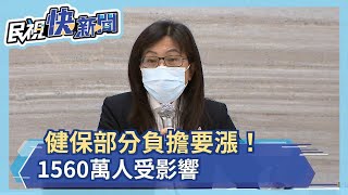 健保部分負擔擬漲!官方方案1560萬人受影響－民視新聞