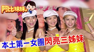 【#阿比妹妹 200搶先看】閃亮三姊妹螢幕消失15年!閃妹\