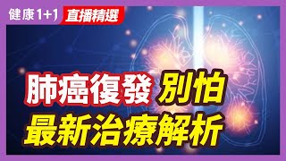 肺癌復發別怕，最新治療解析