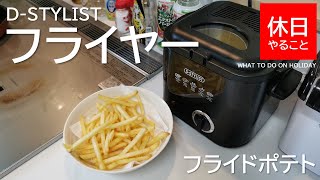 146【料理】D-STYLIST フライヤーを紹介する、油を使ってポテトを揚げる（使ってみた感想）