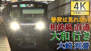 【4K】大和 ゆき 到着シーン【相鉄線直通】【埼京線】【湘南新宿ライン】【JR東日本】