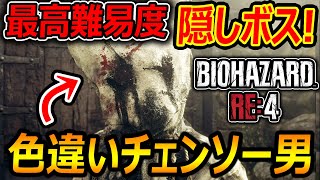 【バイオRE:4】最高難易度の隠しボス!! 色違いチェンソー男を誰でも簡単攻略!!【Resident Evil RE4 MAD Chainsaw DEMO : 実況者ジャンヌ】