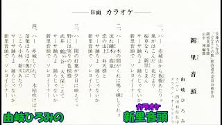 クラウンオ－ケストラの 新里音頭（にいさとおんど）カラオケ