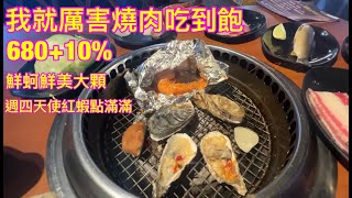 我就厲害燒肉吃到飽(西門店680方案)