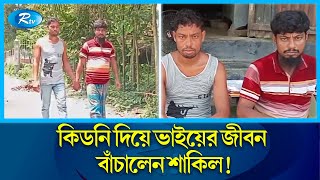 'ভাই বড়ো ধন, রক্তের বাঁধন' প্রমাণ করলেন টাঙ্গাইলের দুই ভাই | Tangail | Rtv News