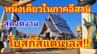 คนไทยทำอีกแล้ว!! หนึ่งเดียวในภาคอีสานโบสถ์สแตนเลสสุดงดงามพระธาตุก็เก่าแก่จนกรมศิปากรมาขึ้นทะเบียนไว้