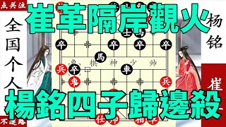 九城盃，崔革隔岸觀火，楊銘果然中計，四子歸邊殺【象棋神少帥】