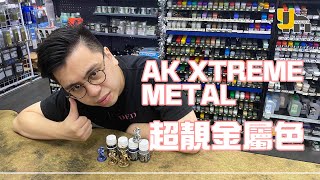 【產品介紹】AK XTREME METAL系列🔥超靚嘅金屬色上線啦💯😳