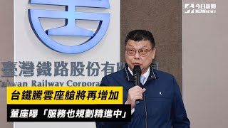 台鐵騰雲座艙將再增加　董座曝「服務也規劃精進中」｜NOWnews