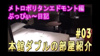 【ホテルメトロポリタンエドモント】#03 本館ダブルの、お部屋紹介！