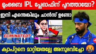 ഇനി മുംബൈക്ക് ഒരേയൊരു വഴി മാത്രം 😳 അത് നടന്നില്ലെങ്കിൽ പുറത്താകും | MUMBAI INDIAN'S PLAYOFF CHANCES