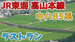 【ラストラン】「さよならキハ85系」号