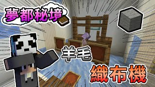 【Minecraft】蒐集四大散落碎片，使用唯一織布機獲取羊毛！小型CTM冒險地圖 -夢都秘境 Feat.殞月Dmoon、捷克PXJ、哈記｜我的世界【熊貓團團】