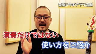 【音楽コラボアプリ】演奏だけではなく他のユニークな使い方