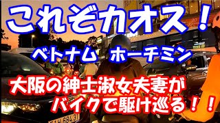 これぞ、カオス！当たってません！！大阪の紳士淑女夫妻がホーチミンをバイクで駆け巡る！！