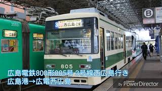 【機器更新車 全区間走行音】広島電鉄800形805号 3号線西広島行き 広島港→広電西広島