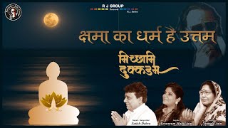 Kshama Ka Dharm Hai Uttam (Michami Dukkadam) | Satish Dehra and Tarannum Malik Jain | Jain Bhajan