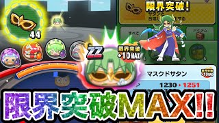 ぷにぷに 【奇跡】マスクドサタンを限界突破MAXにしようとしたら奇跡(?)が起きた【妖怪ウォッチぷにぷに】part44