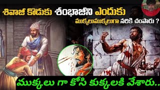 ఛత్రపతి శంభాజీ ని ముక్కలు గా కోసి కుక్కలకి వేశారు | Chatrapathi shambhaji @mahaanews