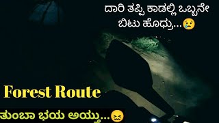 ಕಾಡಿನ ದಾರಿ ಹಿಡಿದೆ ರಾತ್ರಿಯಲ್ಲಿ..!! Going in  Forest at Dark Night😩😩 on ktm duke 390