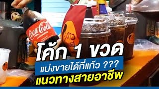 รีวิวโค้ก 1 ขวด แบ่งขายได้กี่แก้ว? แนวทางสร้างอาชีพ!