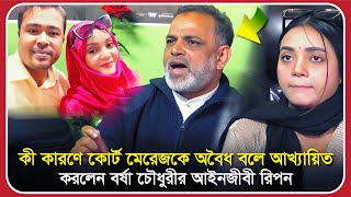 কী কারণে কোর্ট মেরেজকে অবৈধ বলে আখ্যায়িত করলেন বর্ষা চৌধুরীর আইনজীবী রিপন | borsha chowdhury