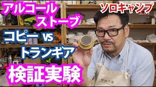 【キャンプ用品】アルコールストーブ比較実験、なぜこれを使うのか？がわかる実験